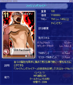 ファイティングファイアー スキル説明